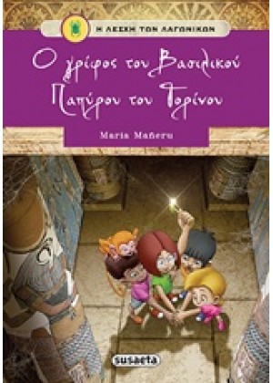 Η ΛΕΣΧΗ ΤΩΝ ΛΑΓΩΝΙΚΩΝ 2: Ο ΓΡΙΦΟΣ ΤΟΥ ΒΑΣΙΛΙΚΟΥ ΠΑΠΥΡΟΥ ΤΟΥ ΤΟΡΙΝΟΥ