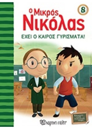 Ο ΜΙΚΡΟΣ ΝΙΚΟΛΑΣ: ΕΧΕΙ Ο ΚΑΙΡΟΣ ΓΥΡΙΣΜΑΤΑ