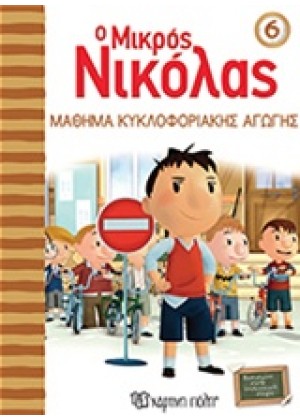 Ο ΜΙΚΡΟΣ ΝΙΚΟΛΑΣ: ΜΑΘΗΜΑ ΚΥΚΛΟΦΟΡΙΑΚΗΣ ΑΓΩΓΗΣ