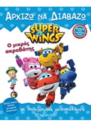 SUPER WINGS : Ο ΜΙΚΡΟΣ ΑΚΡΟΒΑΤΗΣ