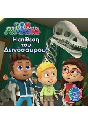 PJ MASKS: ΕΠΙΘΕΣΗ ΤΟΥ ΔΕΙΝΟΣΑΥΡΟΥ