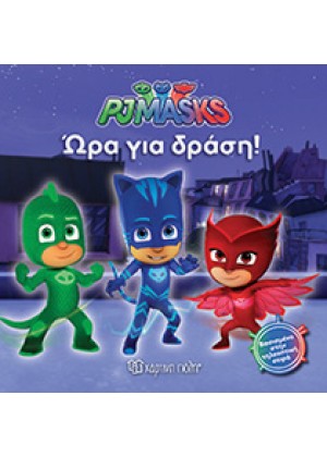 PJMASKS: ΩΡΑ ΓΙΑ ΔΡΑΣΗ