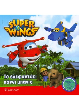 SUPER WINGS: ΤΟ ΕΛΕΦΑΝΤΑΚΙ ΚΑΝΕΙ ΜΠΑΝΙΟ