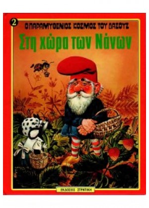 ΣΤΗ ΧΩΡΑ ΤΩΝ ΝΑΝΩΝ