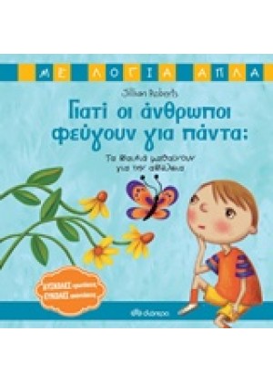 ΓΙΑΤΙ ΟΙ ΑΝΘΡΩΠΟΙ ΦΕΥΓΟΥΝ ΓΙΑ ΠΑΝΤΑ;