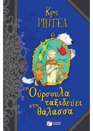 Η ΟΥΡΣΟΥΛΑ ΤΑΞΙΔΕΥΕΙ ΣΤΗ ΘΑΛΑΣΣΑ