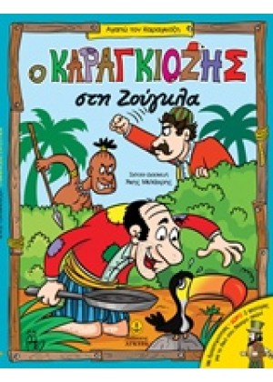 Ο ΚΑΡΑΓΚΙΟΖΗΣ ΣΤΗ ΖΟΥΓΚΛΑ