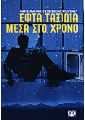 ΕΦΤΑ ΤΑΞΙΔΙΑ ΜΕΣΑ ΣΤΟ ΧΡΟΝΟ