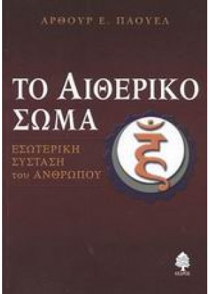 ΤΟ ΑΙΘΕΡΙΚΟ ΣΩΜΑ