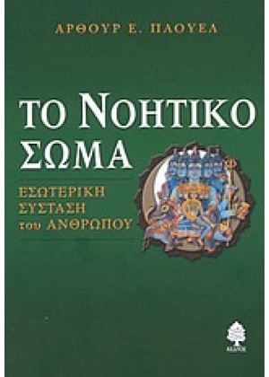 ΤΟ ΝΟΗΤΙΚΟ ΣΩΜΑ