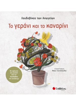 ΤΟ ΓΕΡΑΝΙ ΚΑΙ ΤΟ ΚΑΝΑΡΙΝΙ