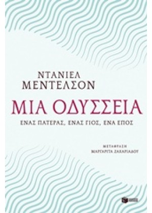 ΜΙΑ ΟΔΥΣΣΕΙΑ