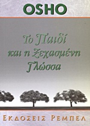 ΤΟ ΠΑΙΔΙ ΚΑΙ Η ΞΕΧΑΣΜΕΝΗ ΓΛΩΣΣΑ