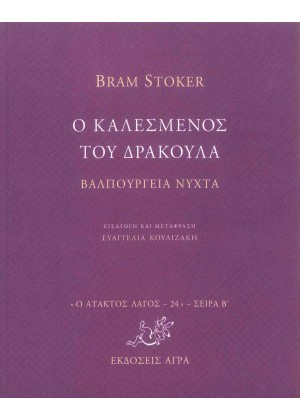 Ο ΚΑΛΕΣΜΕΝΟΣ ΤΟΥ ΔΡΑΚΟΥΛΑ - ΒΑΛΠΟΥΡΓΕΙΑ ΝΥΧΤΑ