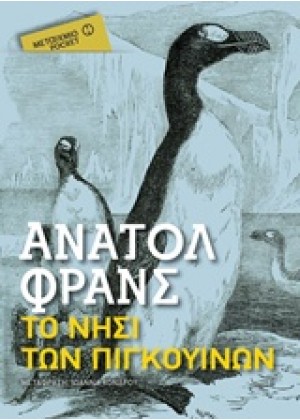 ΤΟ ΝΗΣΙ ΤΩΝ ΠΙΓΚΟΥΙΝΩΝ (POCKET) 