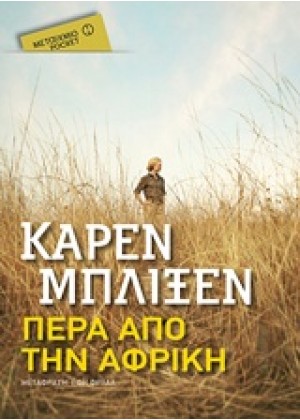 ΠΕΡΑ ΑΠΟ ΤΗΝ ΑΦΡΙΚΗ (POCKET)