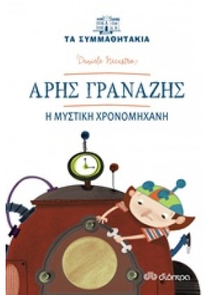 ΑΡΗΣ ΓΡΑΝΑΖΗΣ: Η ΜΥΣΤΙΚΗ ΧΡΟΝΟΜΗΧΑΝΗ