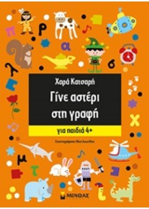 ΓΙΝΕ ΑΣΤΕΡΙ ΣΤΗ ΓΡΑΦΗ