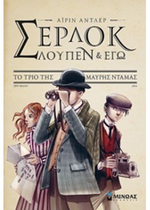 ΣΕΡΛΟΚ, ΛΟΥΠΕΝ & ΕΓΩ: ΤΟ ΤΡΙΟ ΤΗΣ ΜΑΥΡΗΣ ΝΤΑΜΑΣ