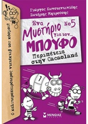 ΕΝΑ ΜΥΣΤΗΡΙΟ ΓΙΑ ΤΟΝ… ΜΠΟΥΦΟ: ΠΕΡΙΠΕΤΕΙΑ ΣΤΗΝ CACAOLAND