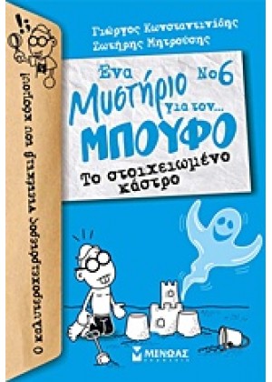 ΕΝΑ ΜΥΣΤΗΡΙΟ ΓΙΑ ΤΟΝ… ΜΠΟΥΦΟ: ΤΟ ΣΤΟΙΧΕΙΩΜΕΝΟ ΚΑΣΤΡΟ