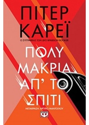 ΠΟΛΥ ΜΑΚΡΙΑ ΑΠ' ΤΟ ΣΠΙΤΙ