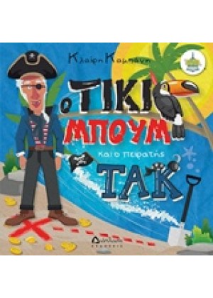 Ο ΤΙΚΙ ΜΠΟΥΜ ΚΑΙ Ο ΠΕΙΡΑΤΗΣ ΤΑΚ