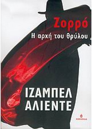 ΖΟΡΡΟ Η ΑΡΧΗ ΤΟΥ ΘΡΥΛΟΥ