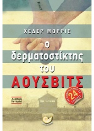 Ο ΔΕΡΜΑΤΟΣΤΙΚΤΗΣ ΤΟΥ ΑΟΥΣΒΙΤΣ