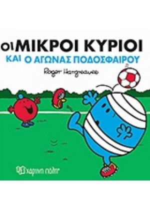 ΟΙ ΜΙΚΡΟΙ ΚΥΡΙΟΙ ΚΑΙ Ο ΑΓΩΝΑΣ ΠΟΔΟΣΦΑΙΡΟΥ