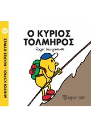 Ο ΚΥΡΙΟΣ ΤΟΛΜΗΡΟΣ