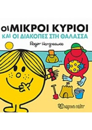 ΟΙ ΜΙΚΡΟΙ ΚΥΡΙΟΙ ΚΑΙ ΟΙ ΔΙΑΚΟΠΕΣ ΣΤΗ ΘΑΛΑΣΣΑ