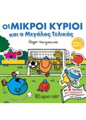 ΟΙ ΜΙΚΡΟΙ ΚΥΡΙΟΙ ΚΑΙ Ο ΜΕΓΑΛΟΣ ΤΕΛΙΚΟΣ