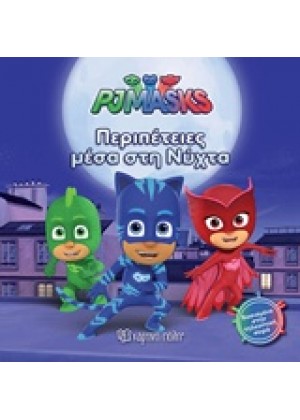 PJ MASKS: ΠΕΡΙΠΕΤΕΙΕΣ ΜΕΣΑ ΣΤΗ ΝΥΧΤΑ