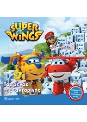 SUPER WINGS: ΤΟ ΤΡΕΝΑΚΙ ΤΗΣ ΣΑΝΤΟΡΙΝΗΣ