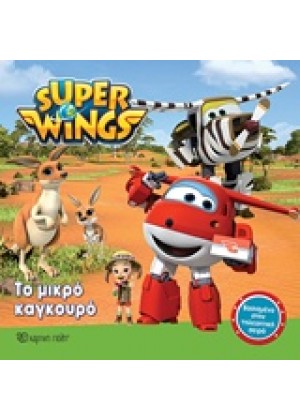 SUPER WINGS: ΤΟ ΜΙΚΡΟ ΚΑΓΚΟΥΡΟ