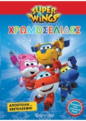 SUPER WINGS: ΧΡΩΜΟΣΕΛΙΔΕΣ