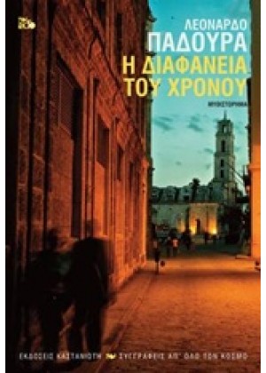 Η ΔΙΑΦΑΝΕΙΑ ΤΟΥ ΧΡΟΝΟΥ