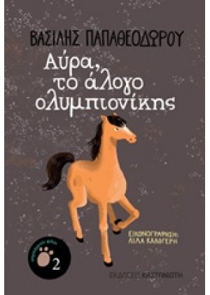 ΑΥΡΑ, ΤΟ ΑΛΟΓΟ ΟΛΥΜΠΙΟΝΙΚΗΣ