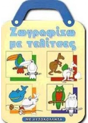 ΖΩΓΡΑΦΙΖΩ ΜΕ ΤΕΛΙΤΣΕΣ