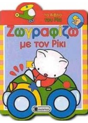 ΖΩΓΡΑΦΙΖΩ ΜΕ ΤΟΝ ΡΙΚΙ 3