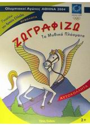 ΖΩΓΡΑΦΙΖΩ ΤΑ ΜΥΘΙΚΑ ΠΛΑΣ.2004