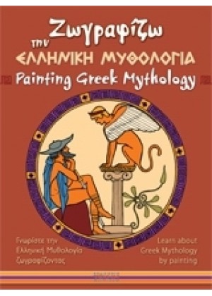 ΖΩΓΡΑΦΙΖΩ ΤΗΝ ΕΛΛΗΝΙΚΗ ΜΥΘΟΛΟΓ