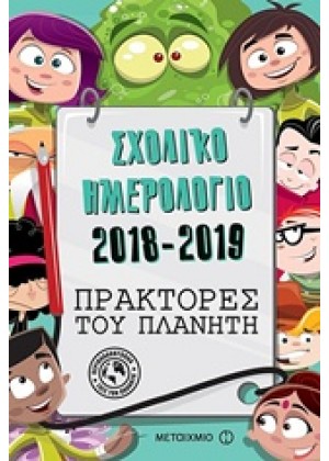 ΣΧΟΛΙΚΟ ΗΜΕΡΟΛΟΓΙΟ 2018-2019: ΠΡΑΚΤΟΡΕΣ ΤΟΥ ΠΛΑΝΗΤΤΗ