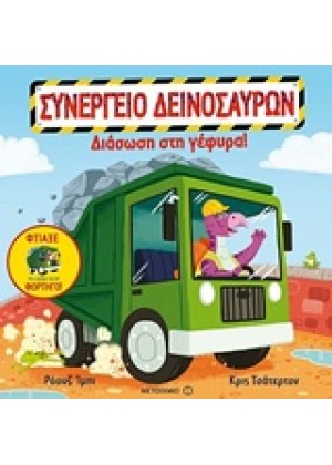 ΔΙΑΣΩΣΗ ΣΤΗ ΓΕΦΥΡΑ!