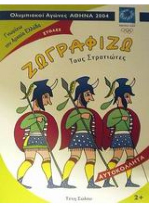 ΖΩΓΡΑΦΙΖΩ ΤΟΥΣ ΣΤΡΑΤΙΩΤΕΣ 2004