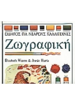 ΖΩΓΡΑΦΙΚΗ - ΟΔΗΓΟΣ ΓΙΑ ΝΕΑΡΟΥΣ