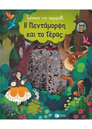 ΤΡΥΠΩΣΕ ΣΤΟ ΠΑΡΑΜΥΘΙ: Η ΠΕΝΤΑΜΟΡΦΗ ΚΑΙ ΤΟ ΤΕΡΑΣ