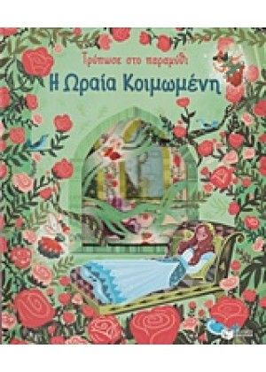 ΤΡΥΠΩΣΕ ΣΤΟ ΠΑΡΑΜΥΘΙ: Η ΩΡΑΙΑ ΚΟΙΜΩΜΕΝΗ