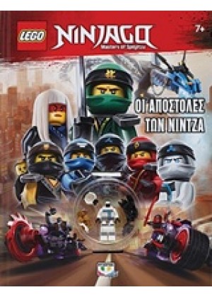 LEGO NINJAGO: ΟΙ ΑΠΟΣΤΟΛΕΣ ΤΩΝ ΝΙΝΤΖΑ